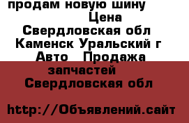 продам новую шину amtel planet dc R14 › Цена ­ 1 000 - Свердловская обл., Каменск-Уральский г. Авто » Продажа запчастей   . Свердловская обл.